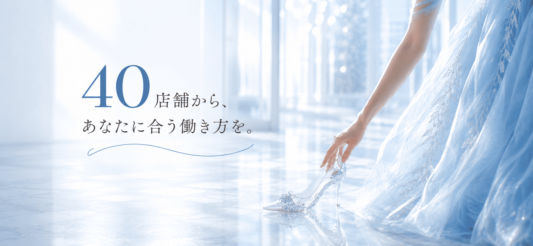 シンデレラグループ 40店舗からあなたに合う働き方を
